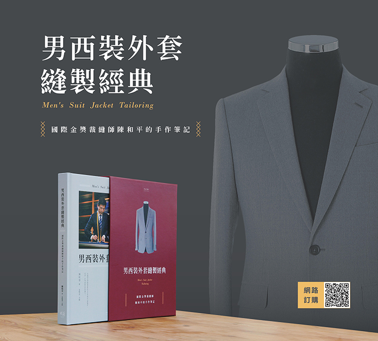 男西裝外套縫製經典