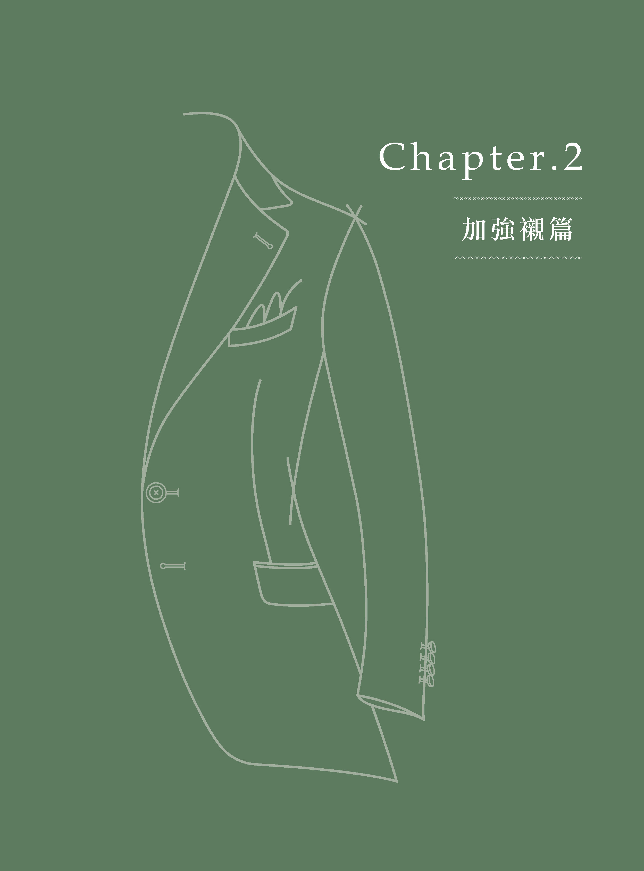 男西裝外套縫製經典